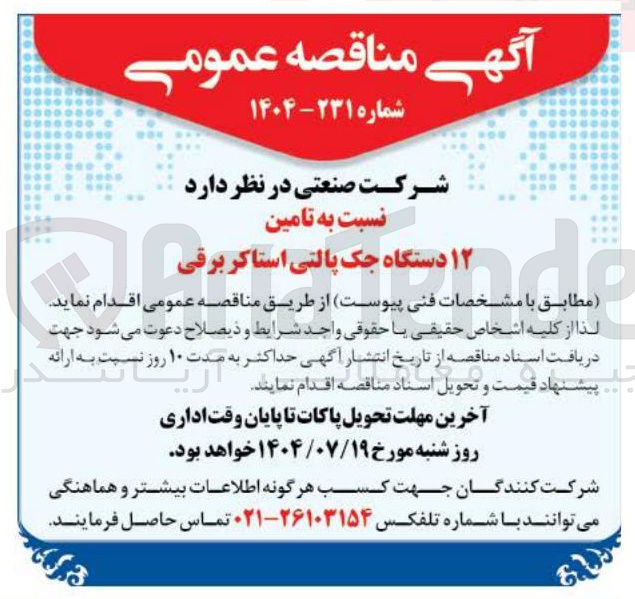 تصویر کوچک آگهی تامین ۱۲ دستگاه جک پالتی استاکر برقی