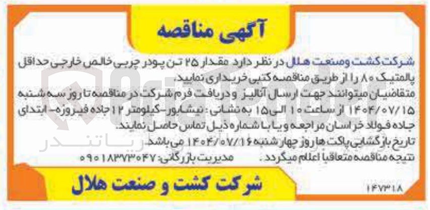 تصویر کوچک آگهی خرید مقدار ۲۵ تن پودر چربی خالص خارجی حداقل پالمتیک ۸۰