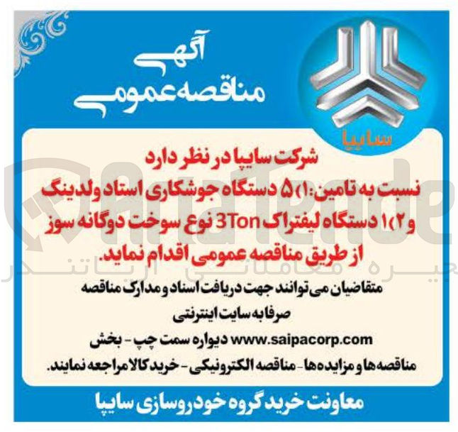 تصویر کوچک آگهی تامین ۵ دستگاه جوشکاری استاد ولدینگ و 1 دستگاه لیفتراک 3Ton نوع سوخت دوگانه سوز 