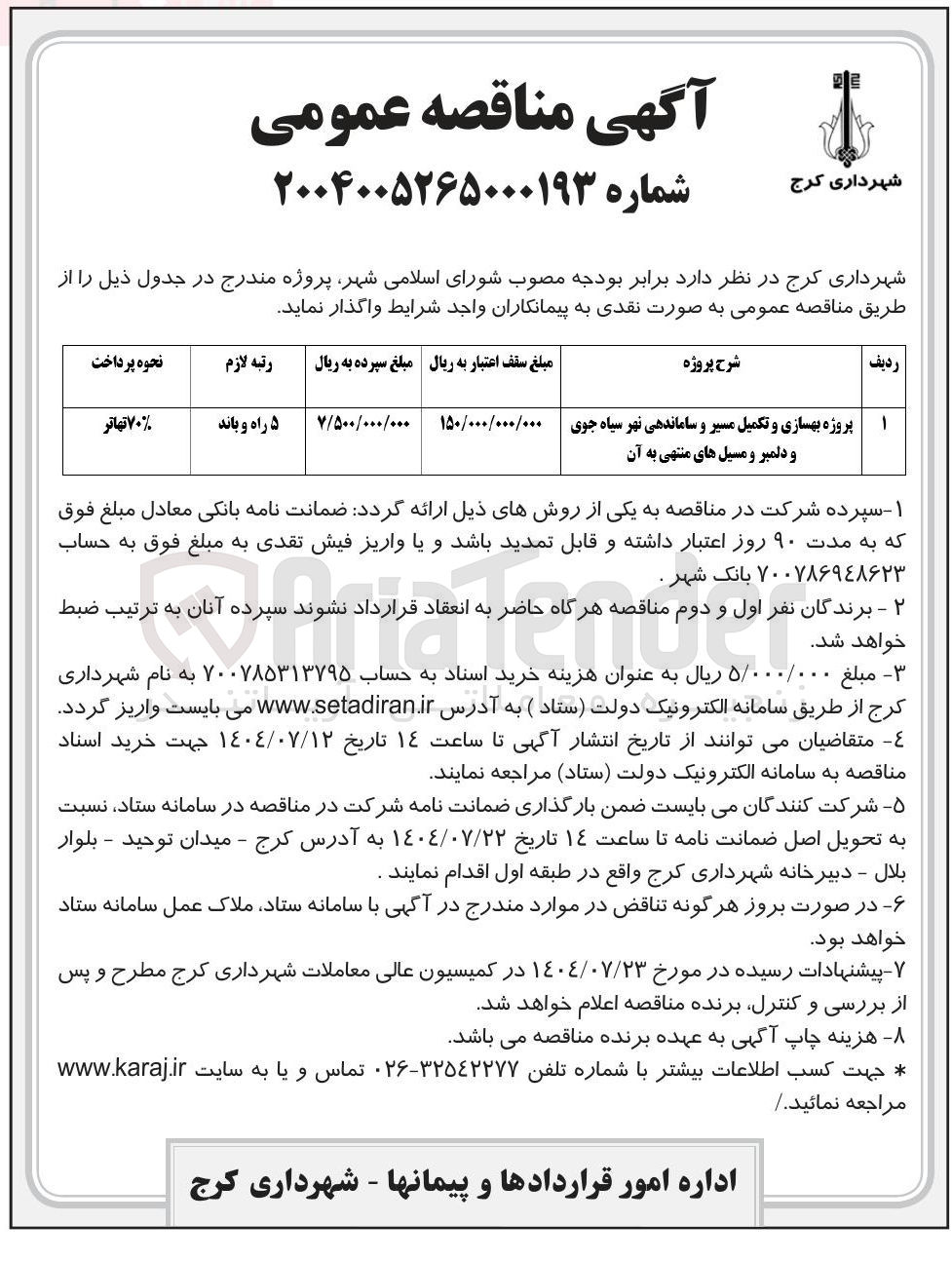 تصویر کوچک آگهی پروژه بهسازی و تکمیل مسیر و ساماندهی نهر