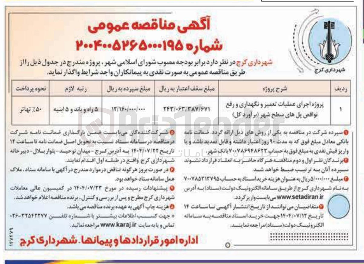 تصویر کوچک آگهی پروژه اجرای عملیات تعمیر و نگهداری و رفع نواقص پل های سطح شهر 