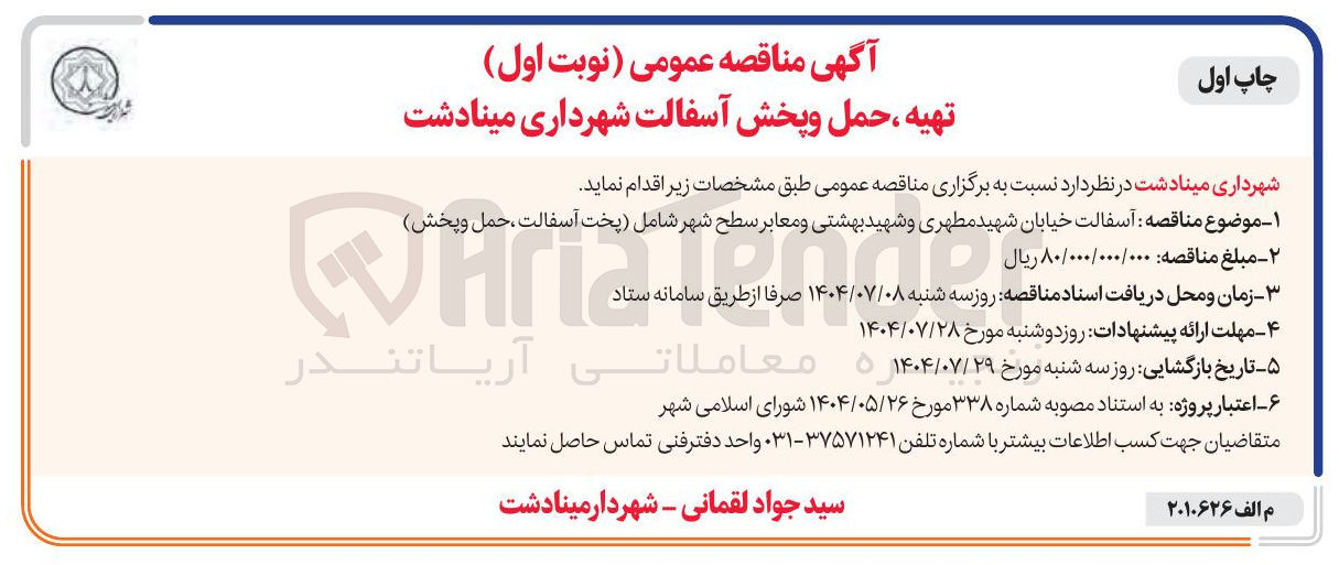 تصویر کوچک آگهی آسفالت خیابان و معابر سطح شهر شامل پخت آسفالت ، حمل و پخش