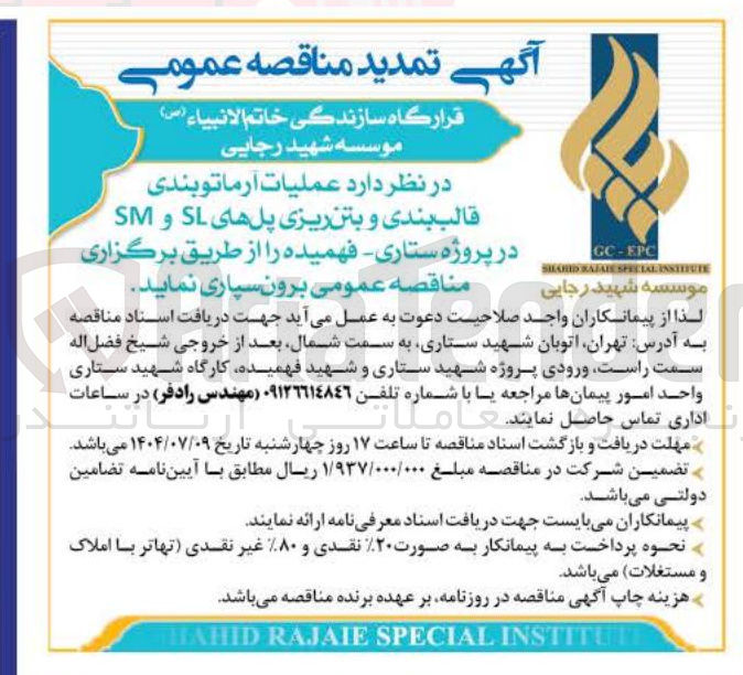 تصویر کوچک آگهی عملیات آرماتو بندی قالب بندی و بتن ریزی پلهای SL و SM 