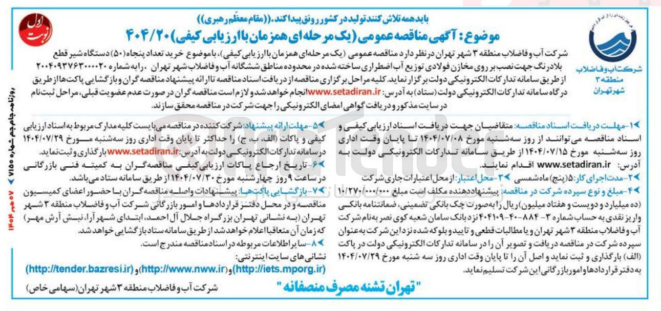 تصویر کوچک آگهی خرید تعداد پنجاه ( ۵۰ ) دستگاه شیر قطع بلادرنگ جهت نصب بر روی مخازن فولادی توزیع آب اضطراری ساخته شده