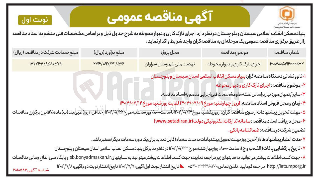 تصویر کوچک آگهی اجرای نازک کاری و دیوار محوطه 