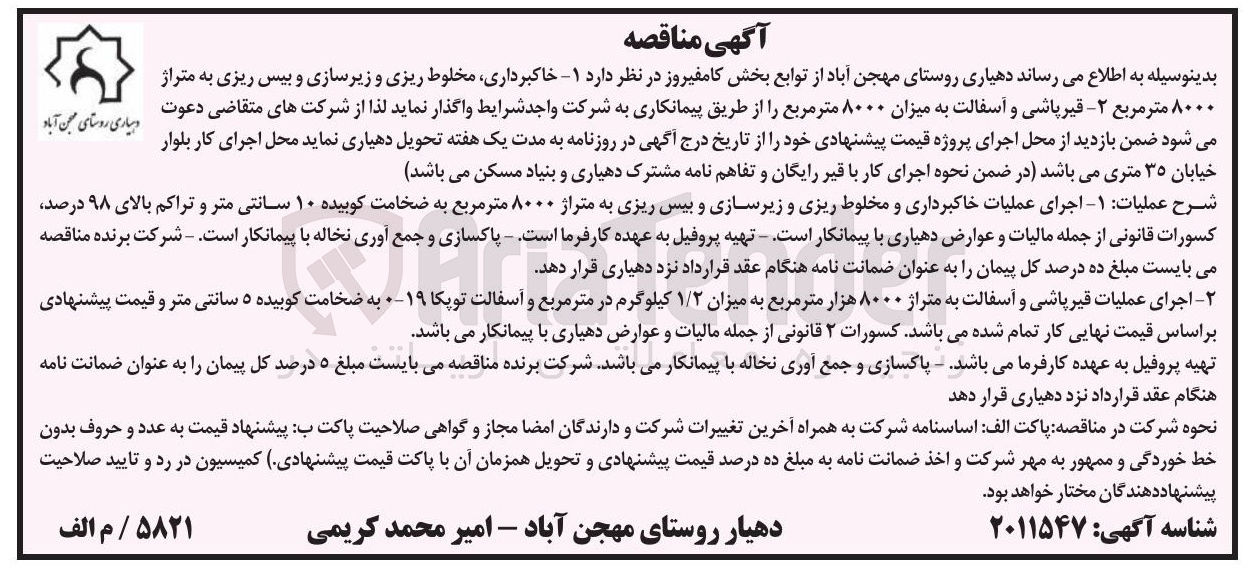 تصویر کوچک آگهی خاکبرداری مخلوط ریزی و زیرسازی و بیس ریزی به متراژ ۸۰۰۰ متر مربع