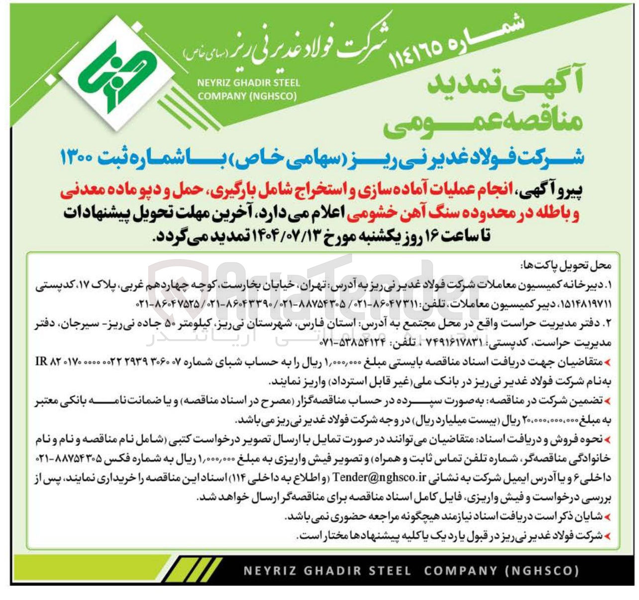 تصویر کوچک آگهی  انجام عملیات آماده سازی و استخراج شامل بارگیری حمل و دپو ماده معدنی و باطله 