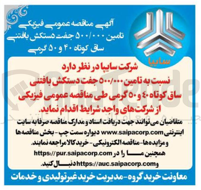 تصویر کوچک آگهی تامین ۵۰۰/۰۰۰ جفت دستکش بافتنی ساق کوتاه ٤٠ و ۵۰ گرمی 