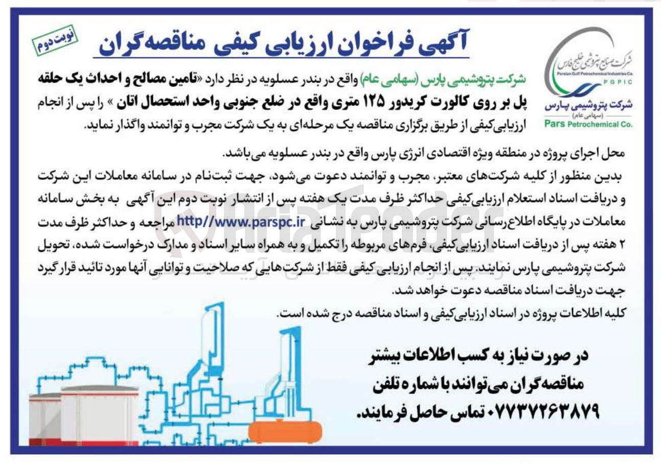 تصویر کوچک آگهی تامین مصالح و احداث یک حلقه پل بر روی کالورت کریدور ۱۲۵ متری