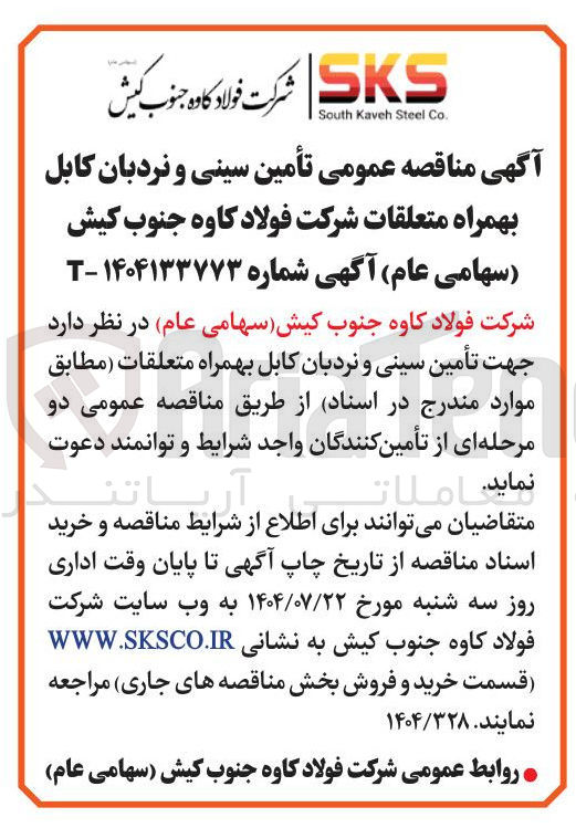 تصویر کوچک آگهی تأمین سینی و نردبان کابل بهمراه متعلقات