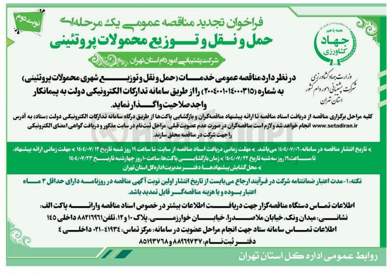 تصویر کوچک آگهی خدمات حمل و نقل و توزیع شهری محمولات پروتئینی