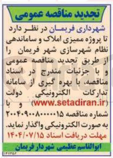 تصویر کوچک آگهی پروژه ممیزی املاک و ساماندهی