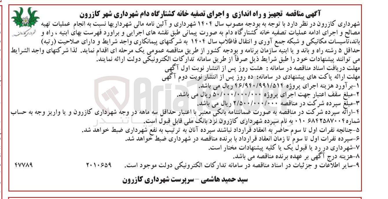 تصویر کوچک آگهی انجام عملیات تهیه مصالح و اجرای ادامه عملیات تصفیه خانه کشتارگاه دام