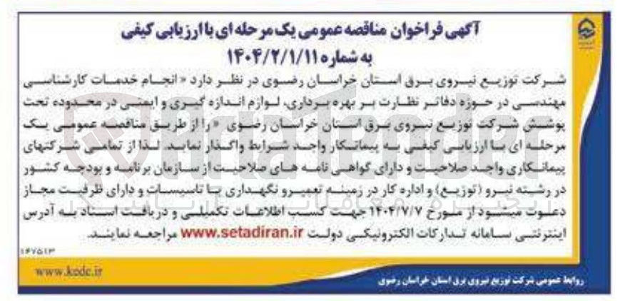 تصویر کوچک آگهی  انجام خدمات کارشناسی مهندسی در حوزه دفاتر نظارت بر بهره برداری لوازم اندازه گیری و ایمنی 