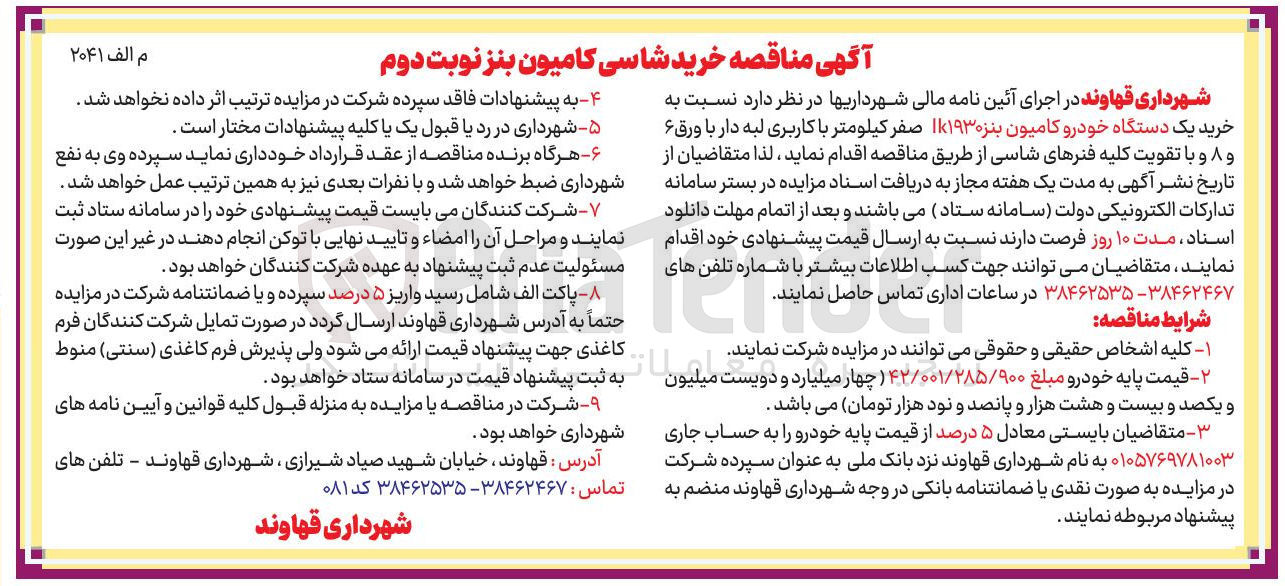 تصویر کوچک آگهی خرید یک دستگاه خودرو کامیون بنز IK1930 صفر کیلومتر با کاربری لبه دار با ورق ۶ و ۸ و با تقویت کلیه فنرهای شاسی