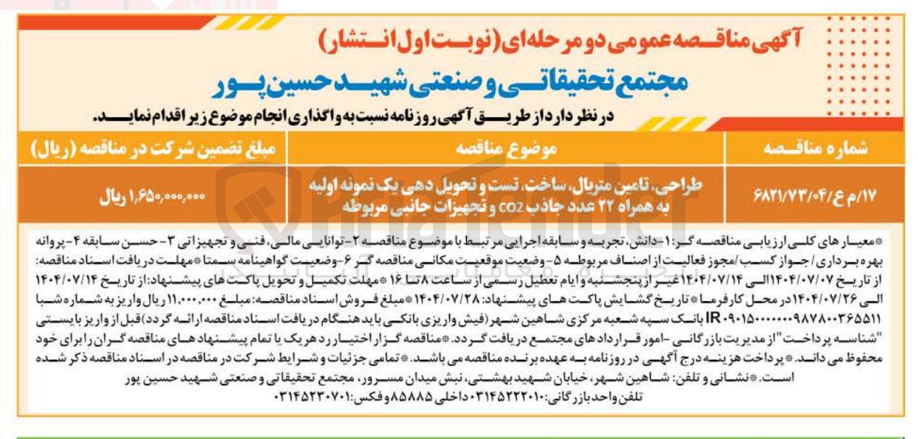 تصویر کوچک آگهی طراحی تامین متریال ساخت تست و تحویل دهی یک نمونه اولیه به همراه ۲۲ عدد جاذب CO2 و تجهیزات جانبی مربوطه