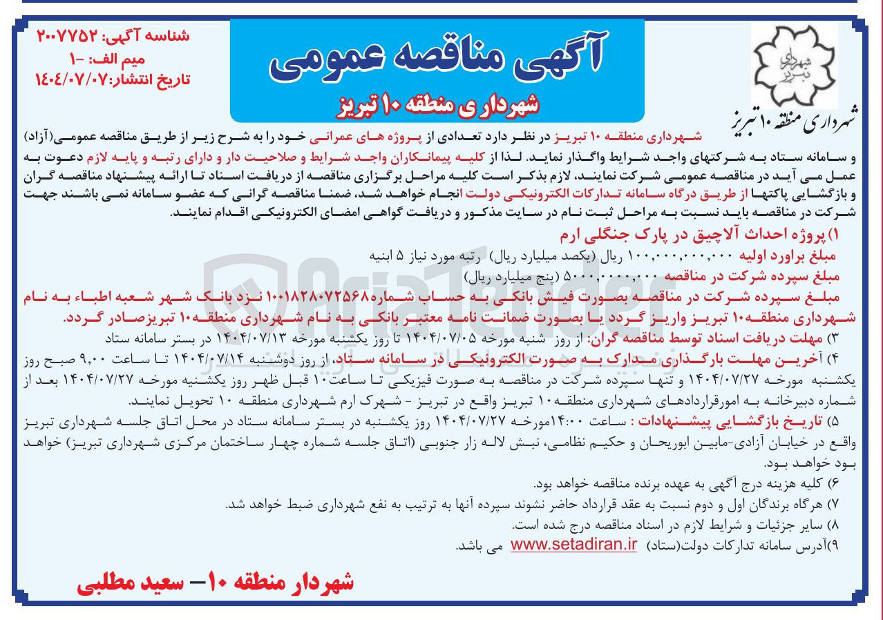 تصویر کوچک آگهی پروژه احداث آلاچیق