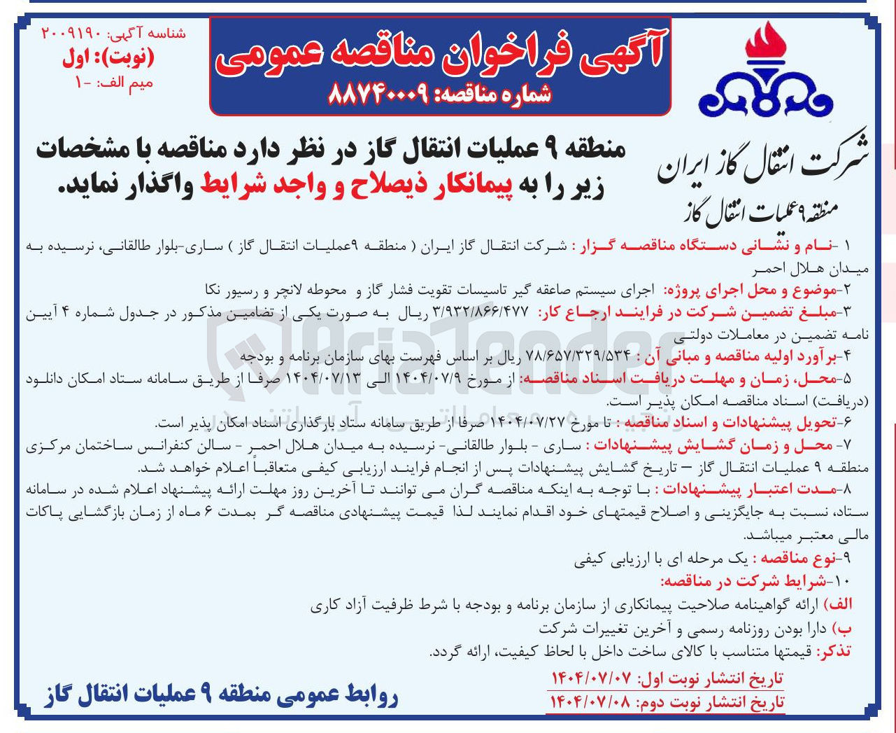 تصویر کوچک آگهی اجرای سیستم صاعقه گیر تاسیسات تقویت فشار گاز و محوطه لانچر و رسیور نکا