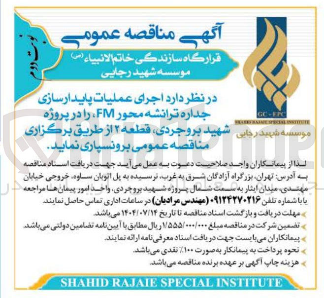 تصویر کوچک آگهی  اجرای عملیات پایدارسازی جداره ترانشه محور FM 