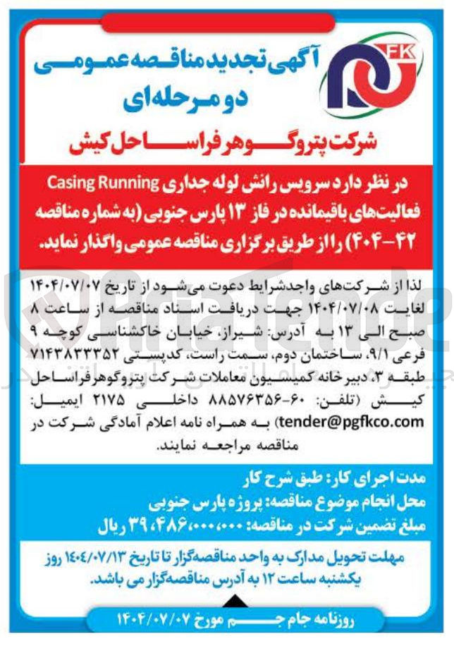 تصویر کوچک آگهی  سرویس رانش لوله جداری Running Casing فعالیتهای باقیمانده 