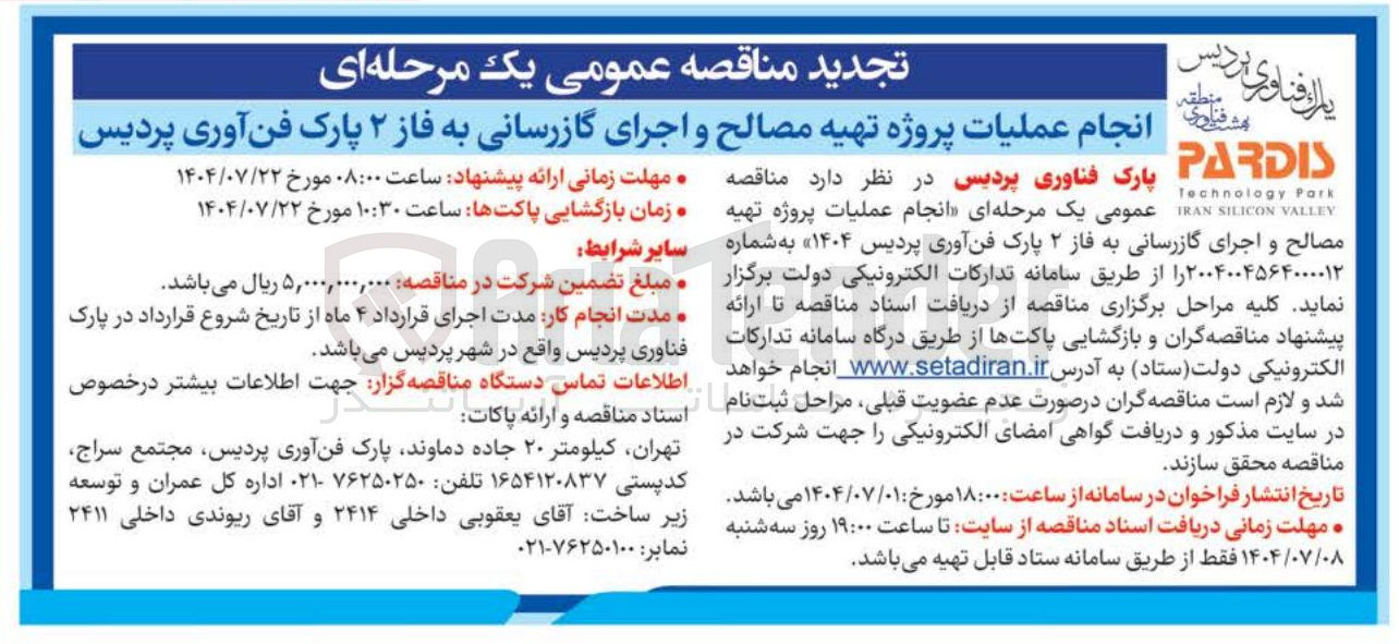 تصویر کوچک آگهی انجام عملیات پروژه تهیه مصالح و اجرای گازرسانی