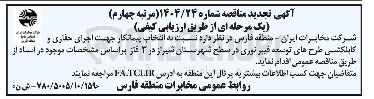 تصویر کوچک آگهی انتخاب پیمانکار جهت اجرای حفاری و کابلکشی طرحهای توسعه فیبر نوری
