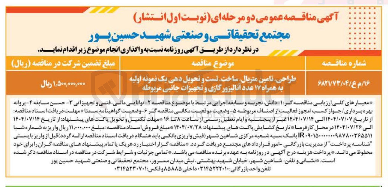 تصویر کوچک آگهی طراحی تامین متریال ساخت تست و تحویل دهی یک نمونه اولیه به همراه ۱۷ عدد آنالیزور گازی و تجهیزات جانبی مربوطه 