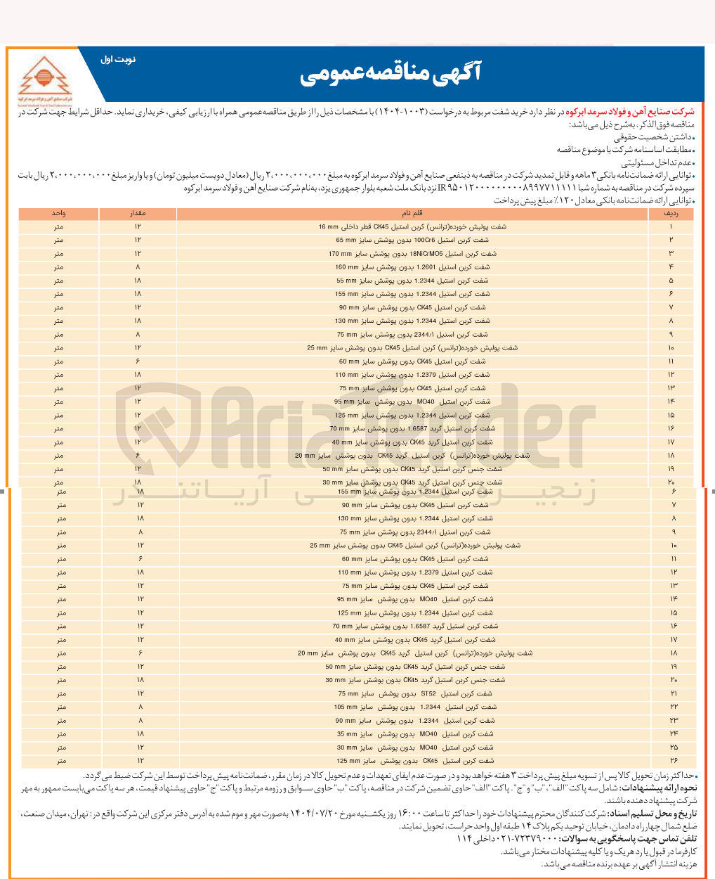 تصویر کوچک آگهی خرید شفت در 26 قلم
