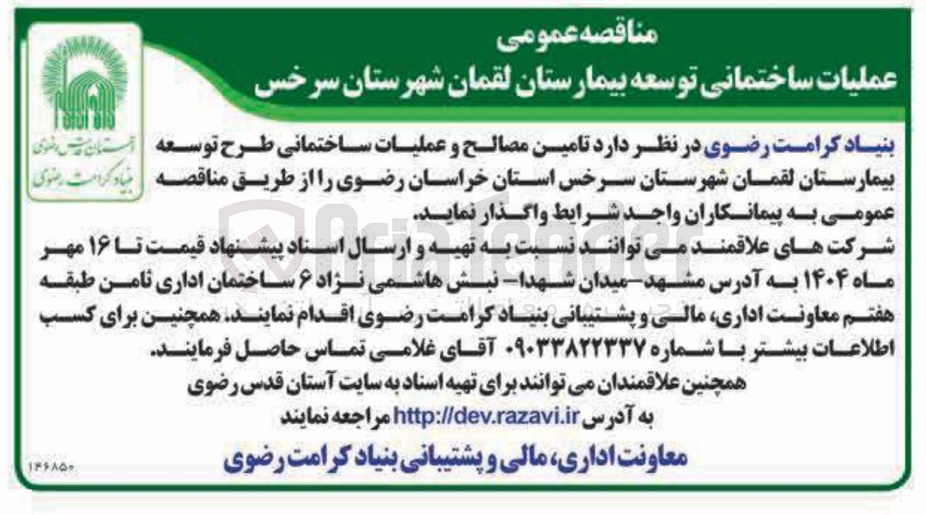 تصویر کوچک آگهی تامین مصالح و عملیات ساختمانی