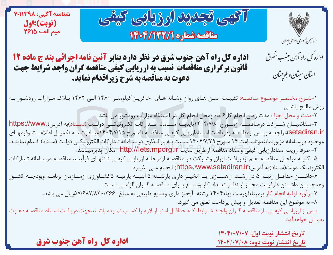 تصویر کوچک آگهی تثبیت شن های روان و شانه های خاکریز کیلومتر ۱۴۶۰ الی ۱۴۶۲ بلاک مزار آب رودشور به روش مالچ پاشی