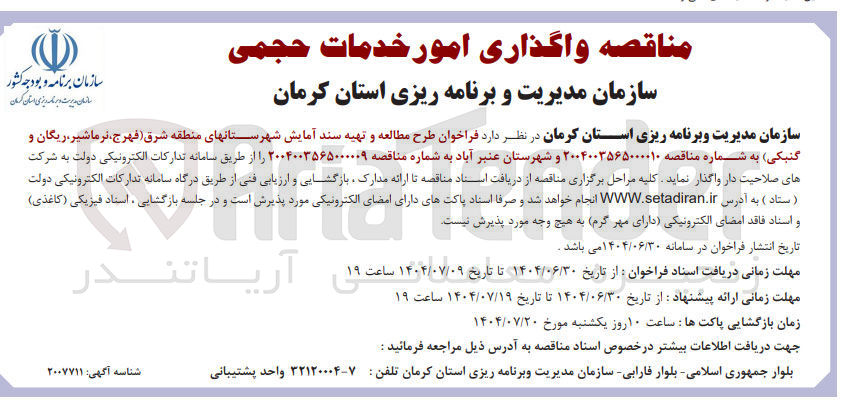 تصویر کوچک آگهی  طرح مطالعه و تهیه سند آمایش