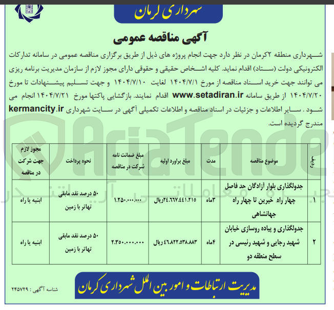 تصویر کوچک آگهی جدولگذاری و پیاده روسازی