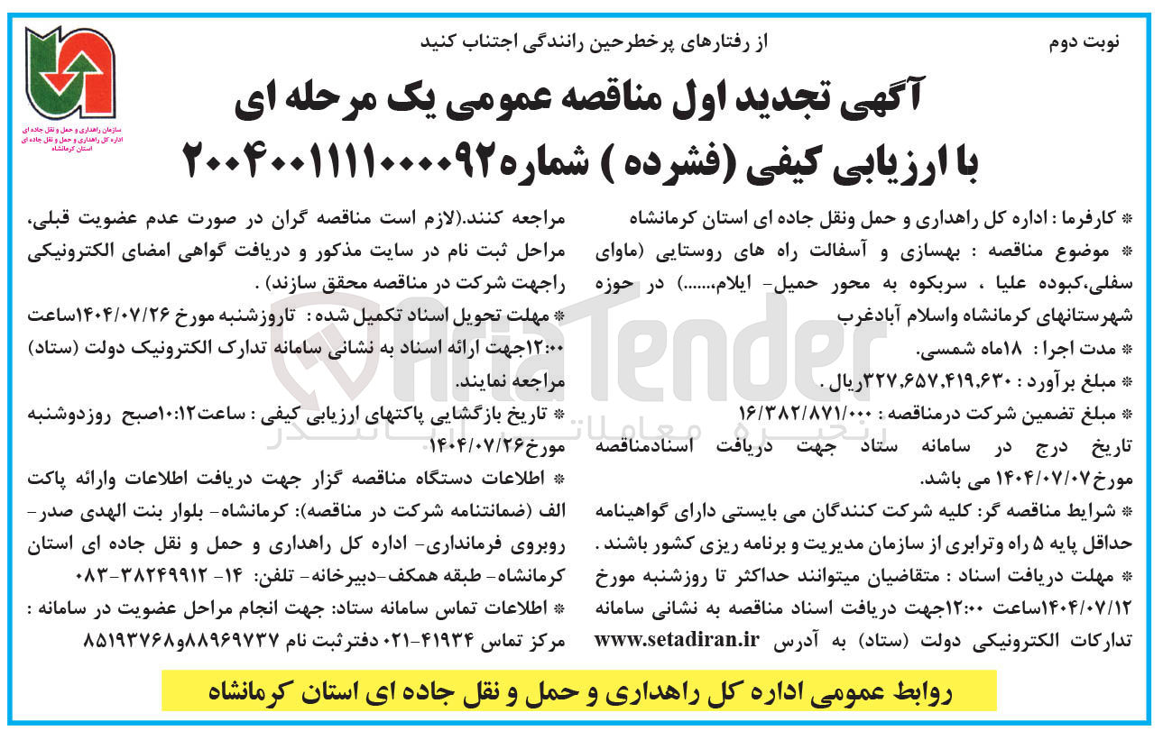 تصویر کوچک آگهی بهسازی و آسفالت راههای روستایی