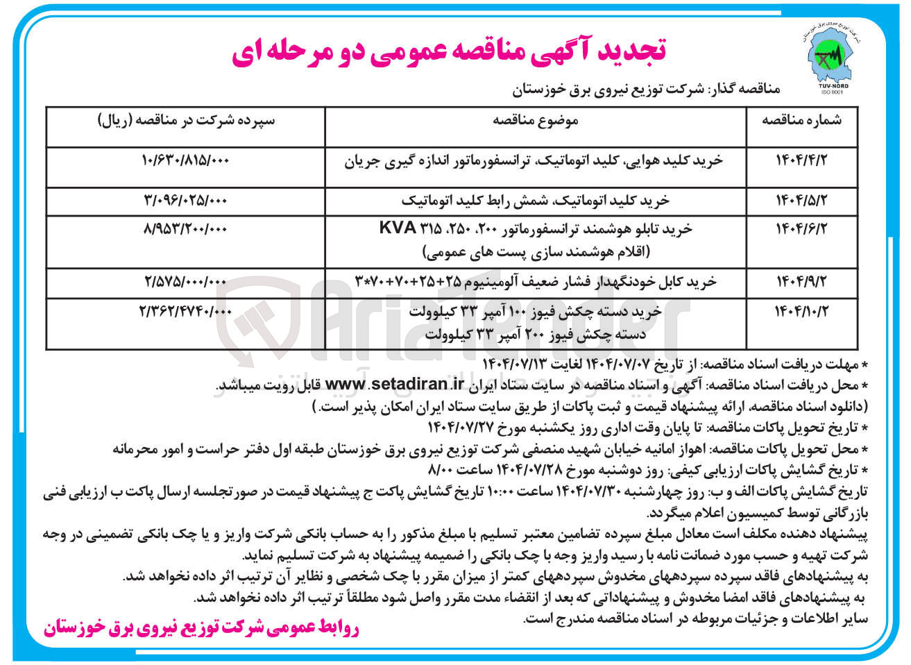 تصویر کوچک آگهی خرید کلید هوایی کلید اتوماتیک ترانسفورماتور اندازه گیری جریان