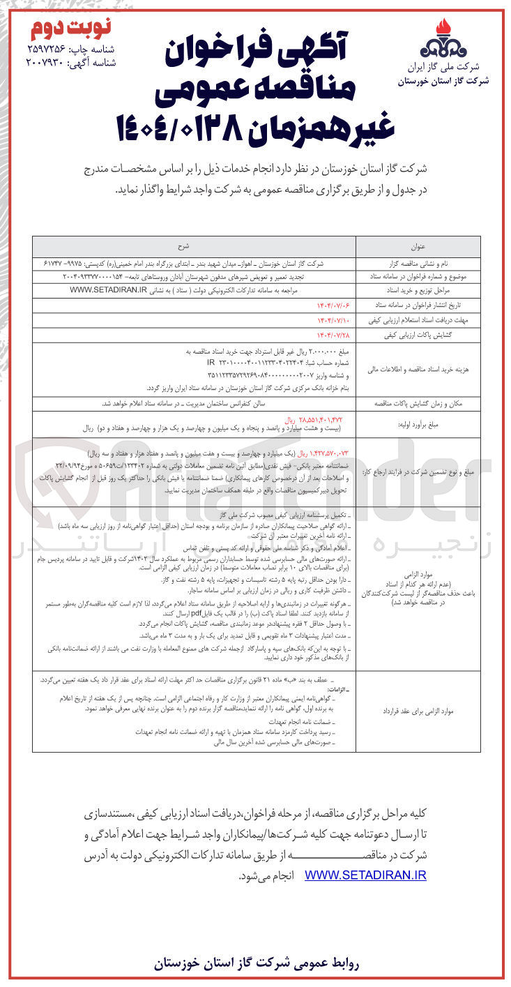 تصویر کوچک آگهی تعمیر و تعویض شیرهای مدفون