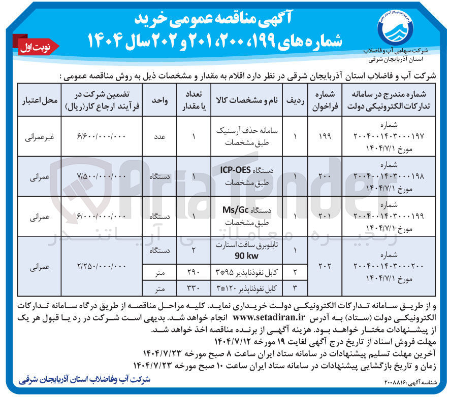 تصویر کوچک آگهی سامانه حذف آرسنیک