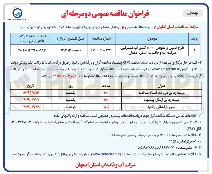 تصویر کوچک آگهی طرح تامین و تعویض ۱۰/۰۰۰ کنتور آب مشترکین 