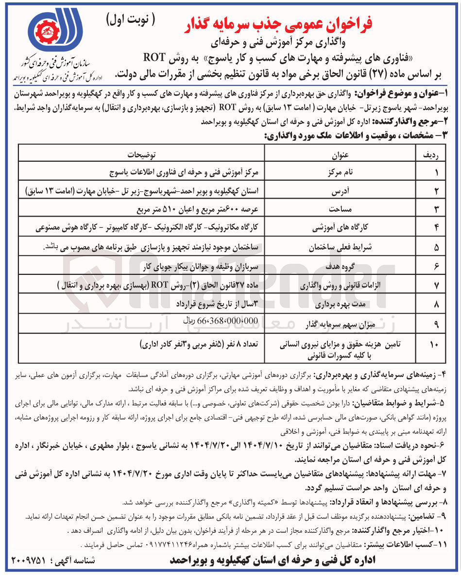 تصویر کوچک آگهی واگذاری حق بهره برداری از مرکز فناوری های پیشرفته و مهارت های کسب و کار به روش ROT تجهیز و بازسازی بهره برداری و انتقال