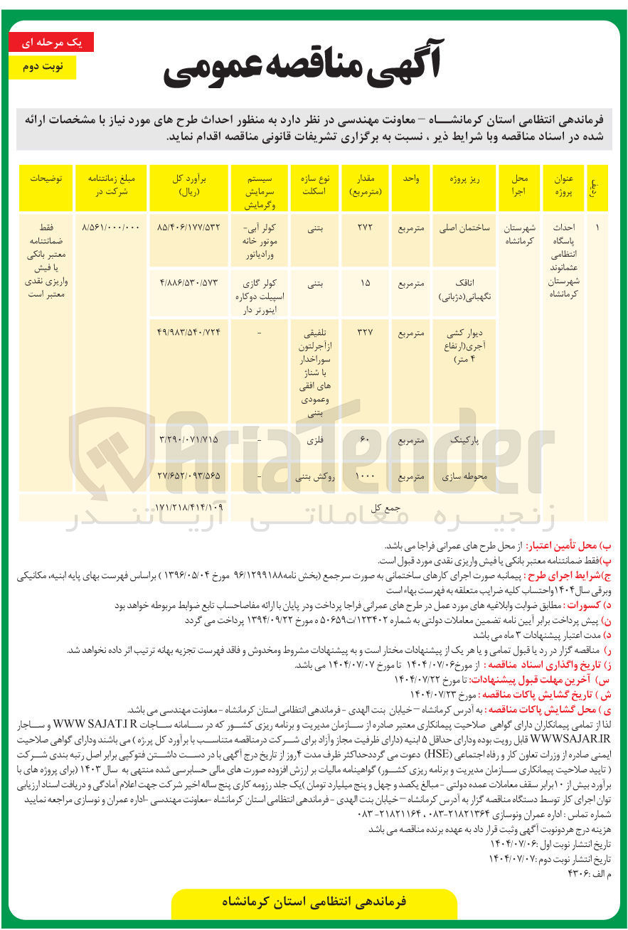 تصویر کوچک آگهی احداث پاسگاه انتظامی (پارکینگ)