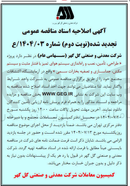 تصویر کوچک آگهی طراحی تأمین نصب و راه اندازی سیستم هوای تمیز با فشار مثبت و سیستم مکش جداسازی و تصفیه بخارات سمی