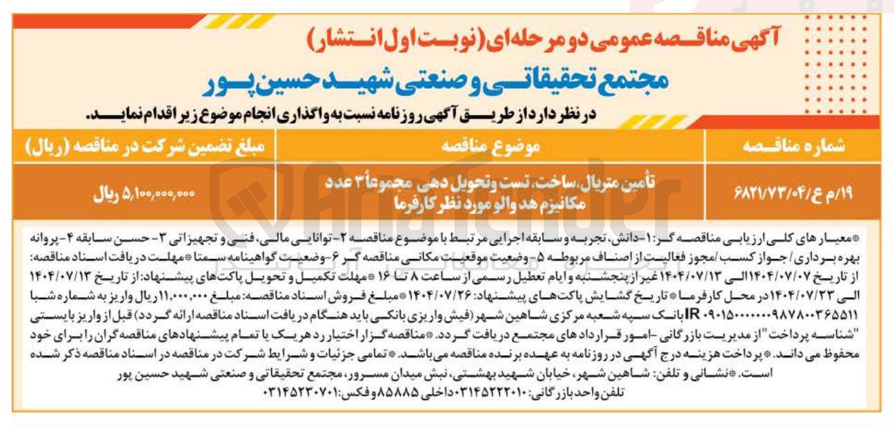 تصویر کوچک آگهی تأمین متریال ساخت تست و تحویل دهی مجموعاً ۳ عدد مکانیزم هد والو 