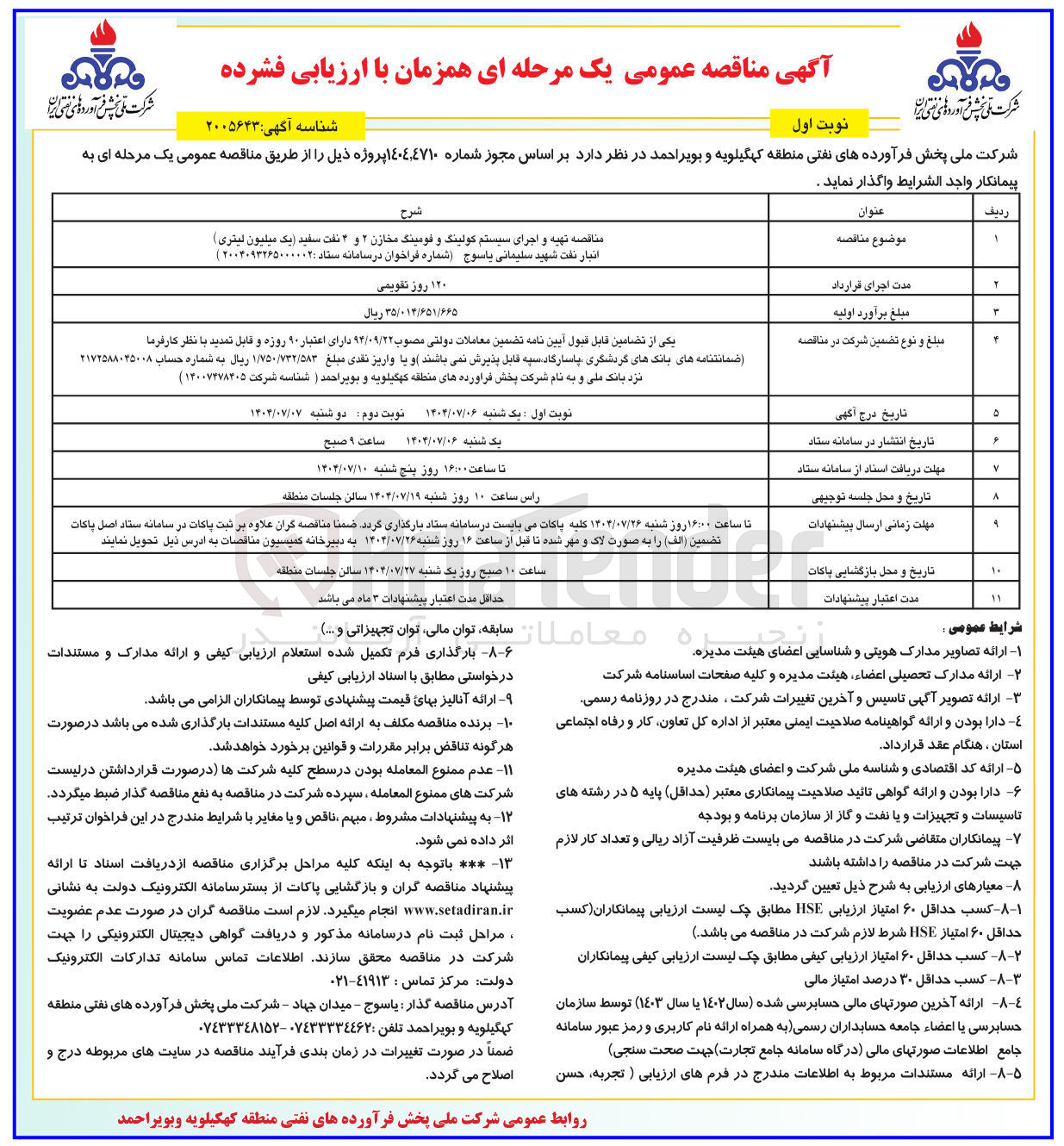 تصویر کوچک آگهی تهیه و اجرای سیستم کولینگ و فومینگ مخازن ۲ و ۳ نفت سفید