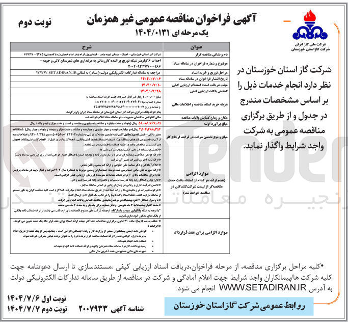تصویر کوچک آگهی احداث ۶ کیلومتر شبکه توزیع پراکنده گازرسانی به مرغداری های شهرستان