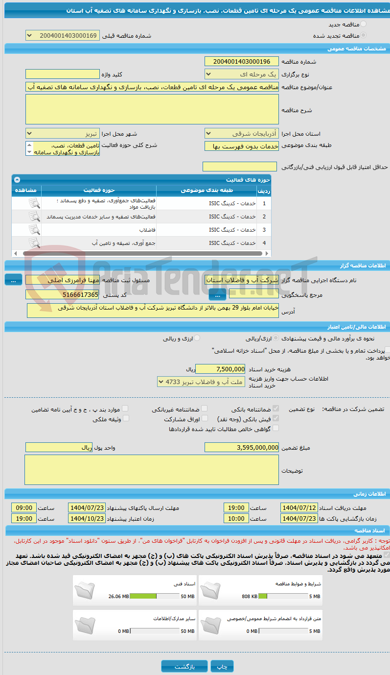 تصویر کوچک آگهی مناقصه عمومی یک مرحله ای تامین قطعات، نصب، بازسازی و نگهداری سامانه های تصفیه آب استان