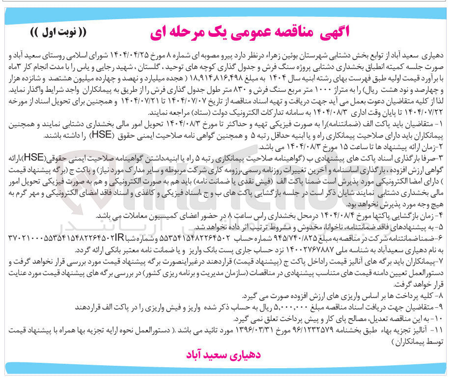 تصویر کوچک آگهی  پروژه سنگ فرش و جدول گذاری