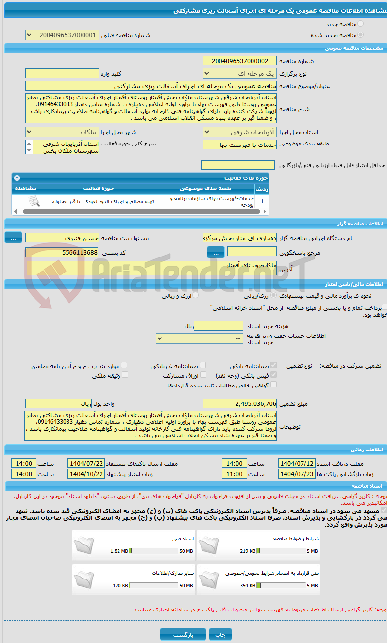 تصویر کوچک آگهی مناقصه عمومی یک مرحله ای اجرای آسفالت ریزی مشارکتی