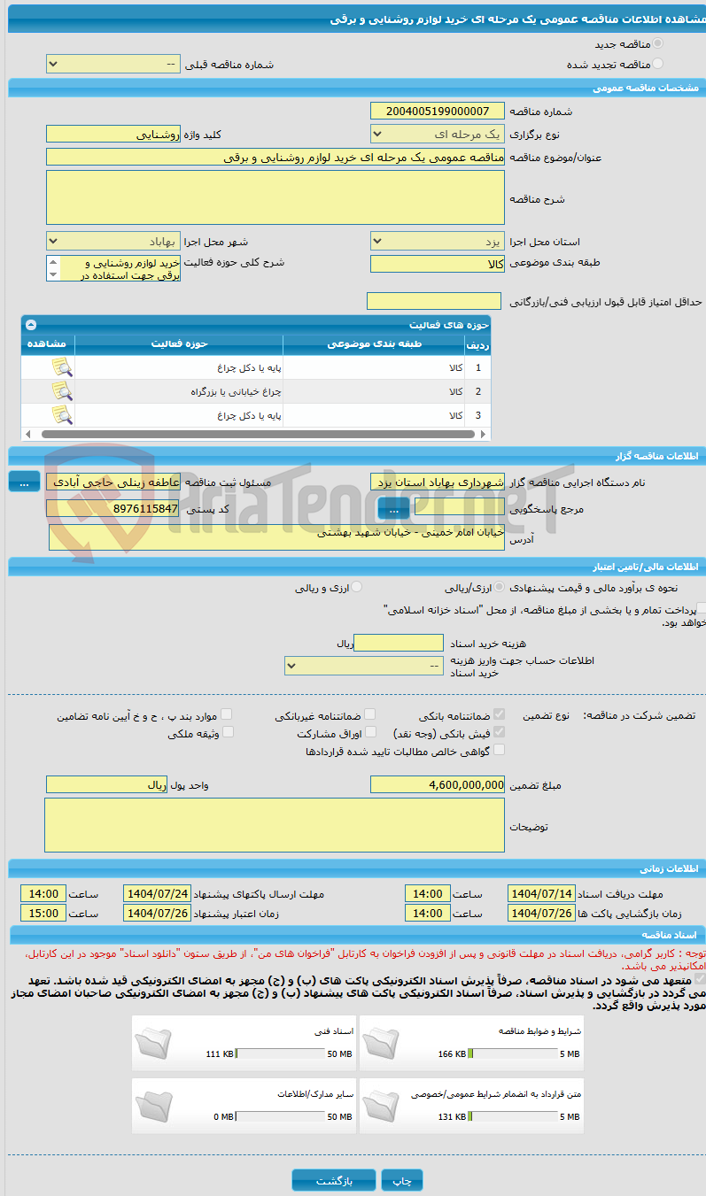 تصویر کوچک آگهی مناقصه عمومی یک مرحله ای خرید لوازم روشنایی و برقی