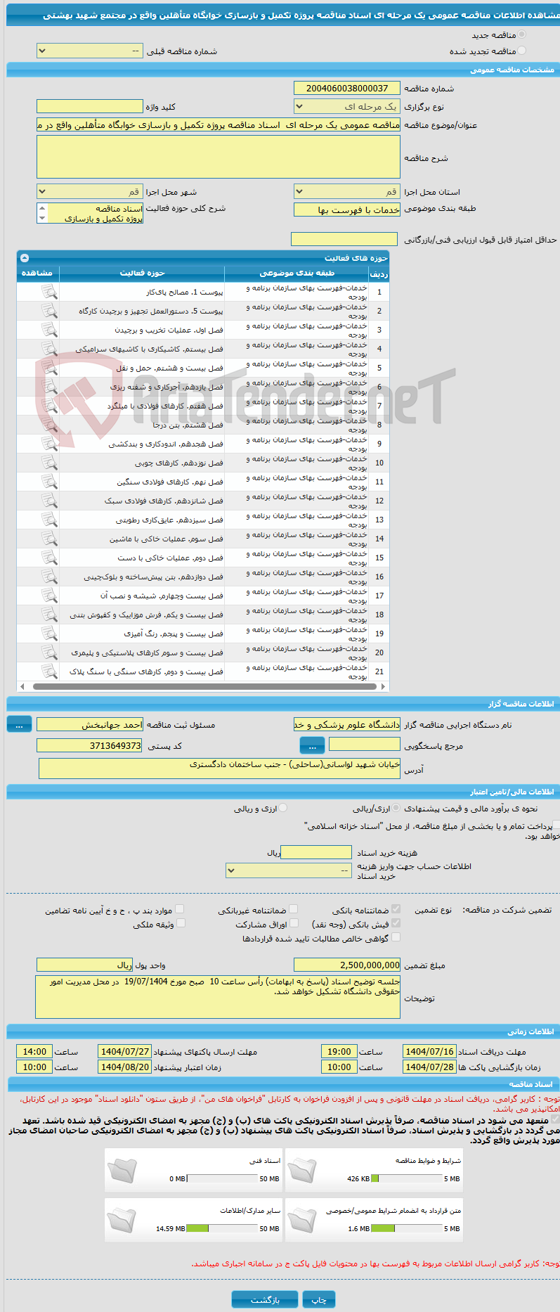 تصویر کوچک آگهی مناقصه عمومی یک مرحله ای  اسناد مناقصه پروژه تکمیل و بازسازی خوابگاه متأهلین واقع در مجتمع شهید بهشتی 