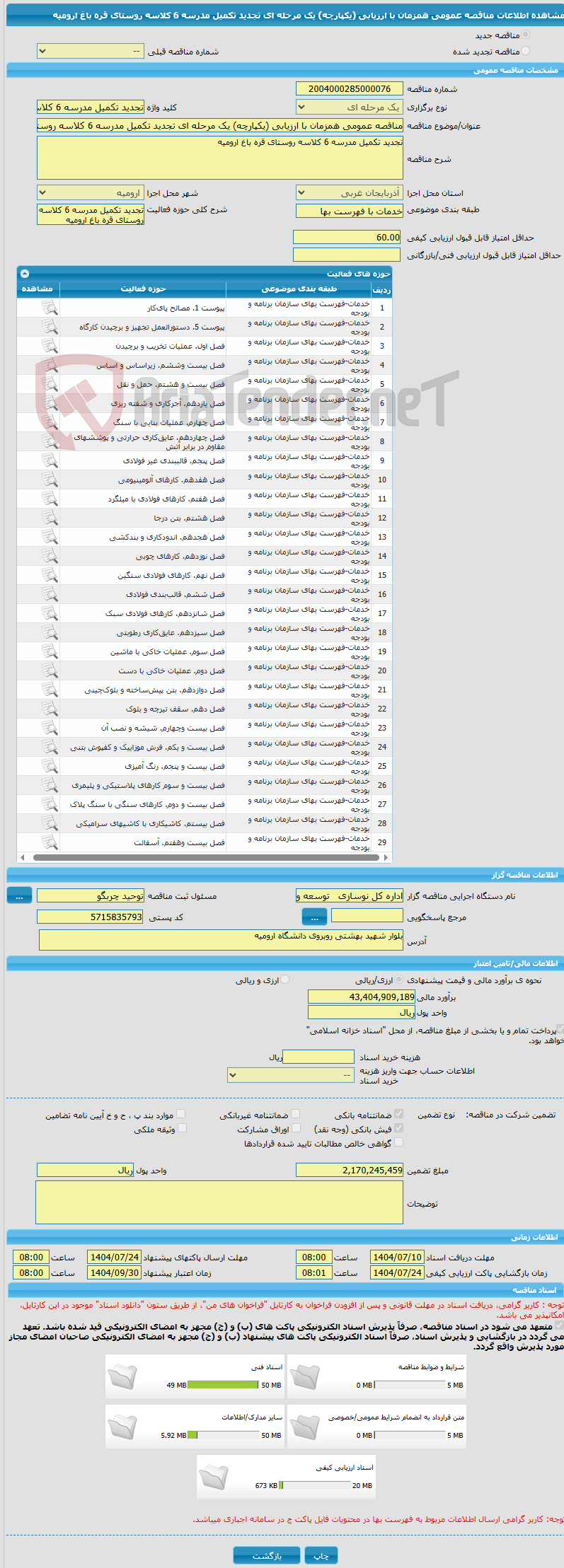 تصویر کوچک آگهی مناقصه عمومی همزمان با ارزیابی (یکپارچه) یک مرحله ای تجدید تکمیل مدرسه 6 کلاسه روستای قره باغ ارومیه