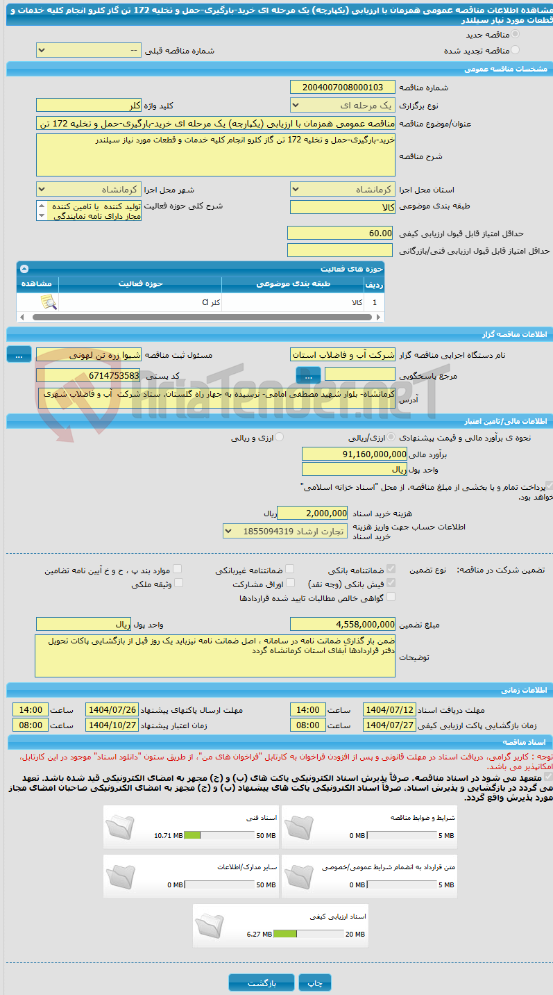 تصویر کوچک آگهی مناقصه عمومی همزمان با ارزیابی (یکپارچه) یک مرحله ای خرید-بارگیری-حمل و تخلیه 172 تن گاز کلرو انجام کلیه خدمات و قطعات مورد نیاز سیلندر